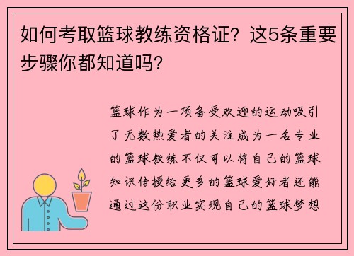 如何考取篮球教练资格证？这5条重要步骤你都知道吗？