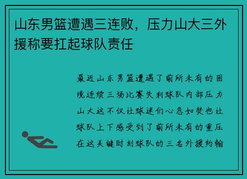 山东男篮遭遇三连败，压力山大三外援称要扛起球队责任
