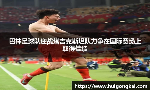 巴林足球队迎战塔吉克斯坦队力争在国际赛场上取得佳绩