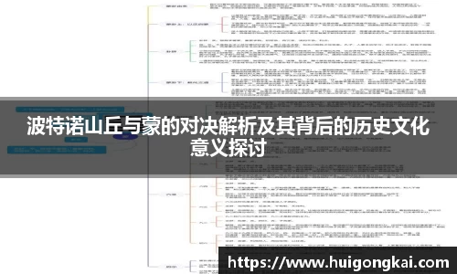 波特诺山丘与蒙的对决解析及其背后的历史文化意义探讨