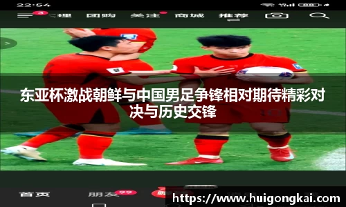 东亚杯激战朝鲜与中国男足争锋相对期待精彩对决与历史交锋