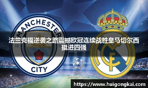 法兰克福逆袭之路震撼欧冠连续战胜皇马切尔西挺进四强