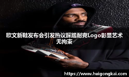 欧文新鞋发布会引发热议踩踏耐克Logo彰显艺术无拘束
