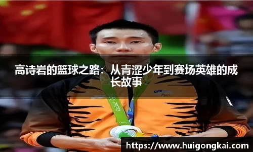高诗岩的篮球之路：从青涩少年到赛场英雄的成长故事