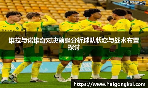 维拉与诺维奇对决前瞻分析球队状态与战术布置探讨
