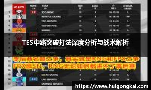 TES中路突破打法深度分析与战术解析