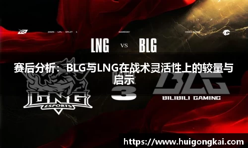 赛后分析：BLG与LNG在战术灵活性上的较量与启示