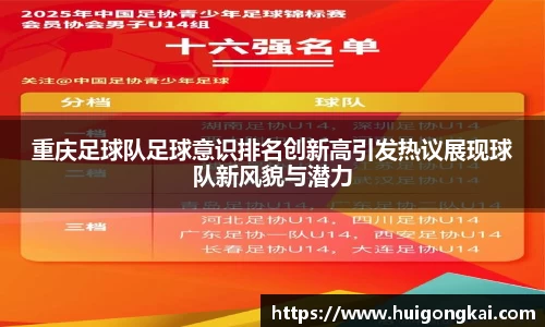 重庆足球队足球意识排名创新高引发热议展现球队新风貌与潜力