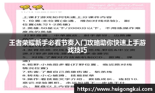 王者荣耀新手必看节奏入门攻略助你快速上手游戏技巧