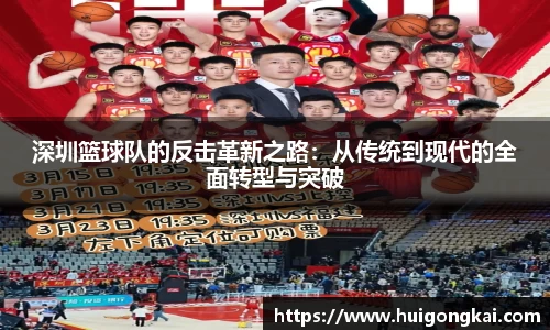 深圳篮球队的反击革新之路：从传统到现代的全面转型与突破